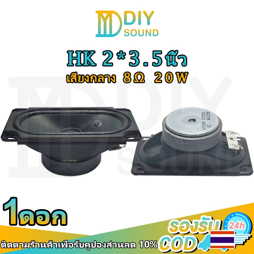 DIYsound (ต่อ1ดอก) HK 2*3.5นิ้ว full-range 8Ω 20w ขนาด 50*90mm ลำโพงฟูลเรนจ์hk ดอกลำโพงjbl ลำโพง 2*3.5นิ้ว เครื่องเสียงรถยนต์ ลำโพงบลูทูธทำเอง