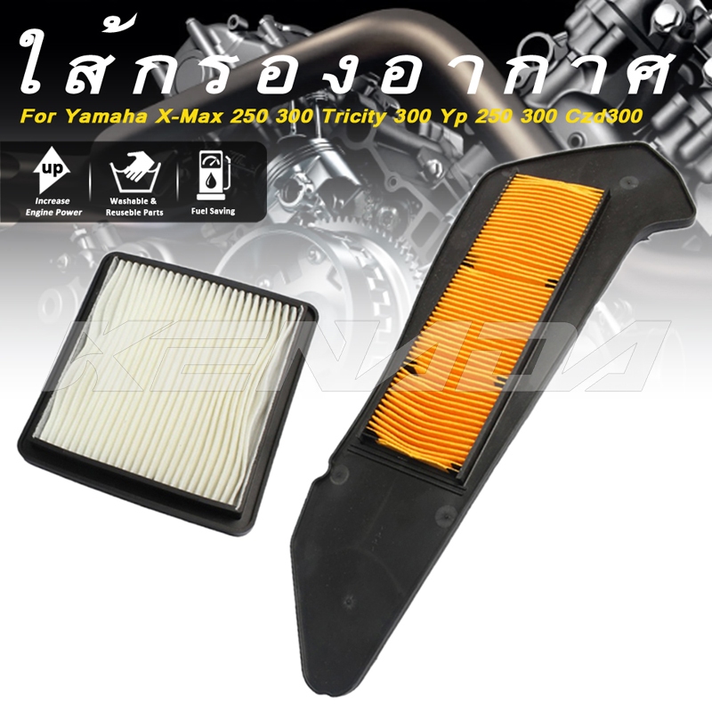 กรองอากาศ ไส้กรองอากาศ กรองฝุ่นสายพาน  รุ่น X-MAX250 XMAX-300 (รหัส B74-WE445-00 B74-E5407-00)