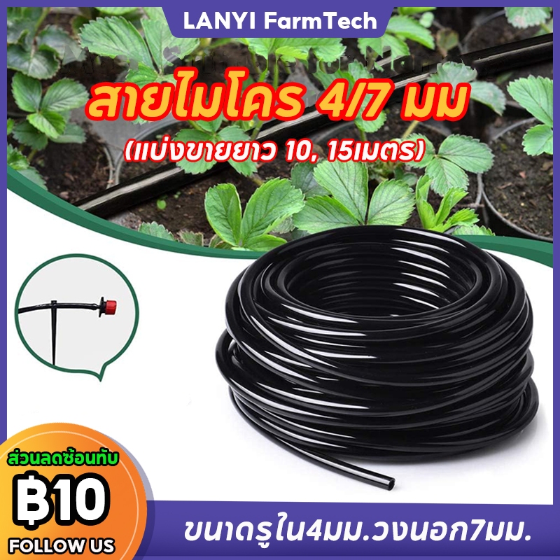 สายไมโคร ขนาด4/7 มม.สายยางสปริงเกอร์ Micro สายยาง แบ่งขายยาว 10, 15เมตร(แถม 1 เมตร)