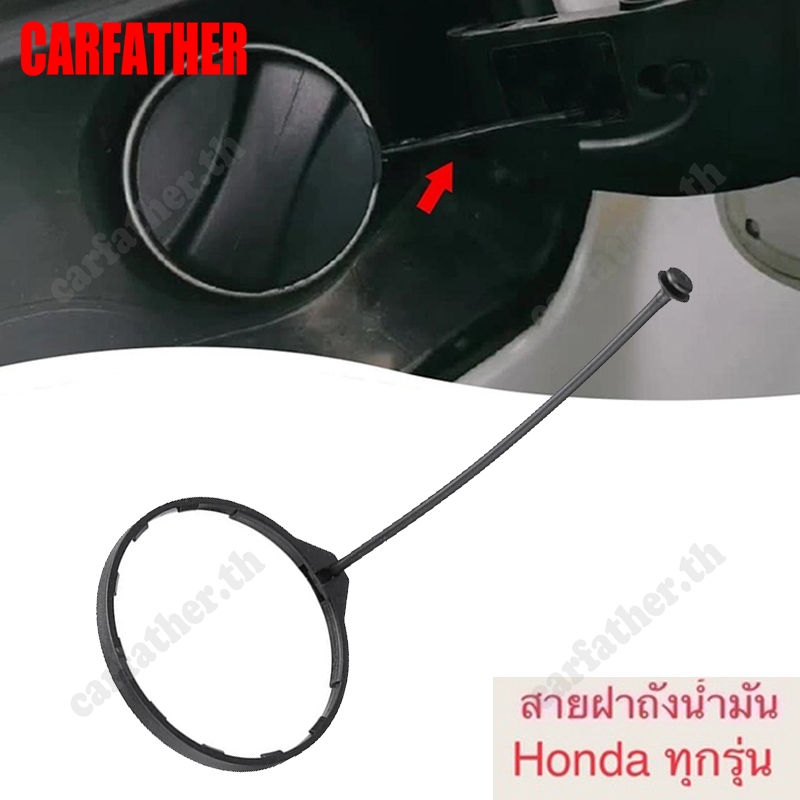 [📣พร้อมส่ง] สายฝาถังน้ำมัน Honda ทุกรุ่น สามารถติดตั้งเองได้เลยไม่ยากมีวิธีการติดบอกให้ชัดเจน สายฝาถังน้ำมันรถยนต์