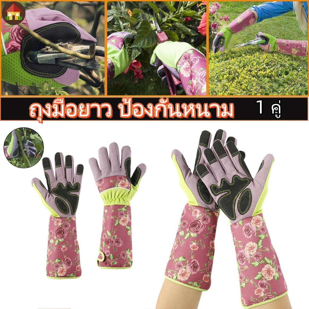 ถุงมือยาว ป้องกันหนาม เพื่อความปลอดภัย สําหรับทําสวน ตัดแต่งกิ่ง ปลูกต้นไม้ อุปกรณ์ทำสวน 1 คู่