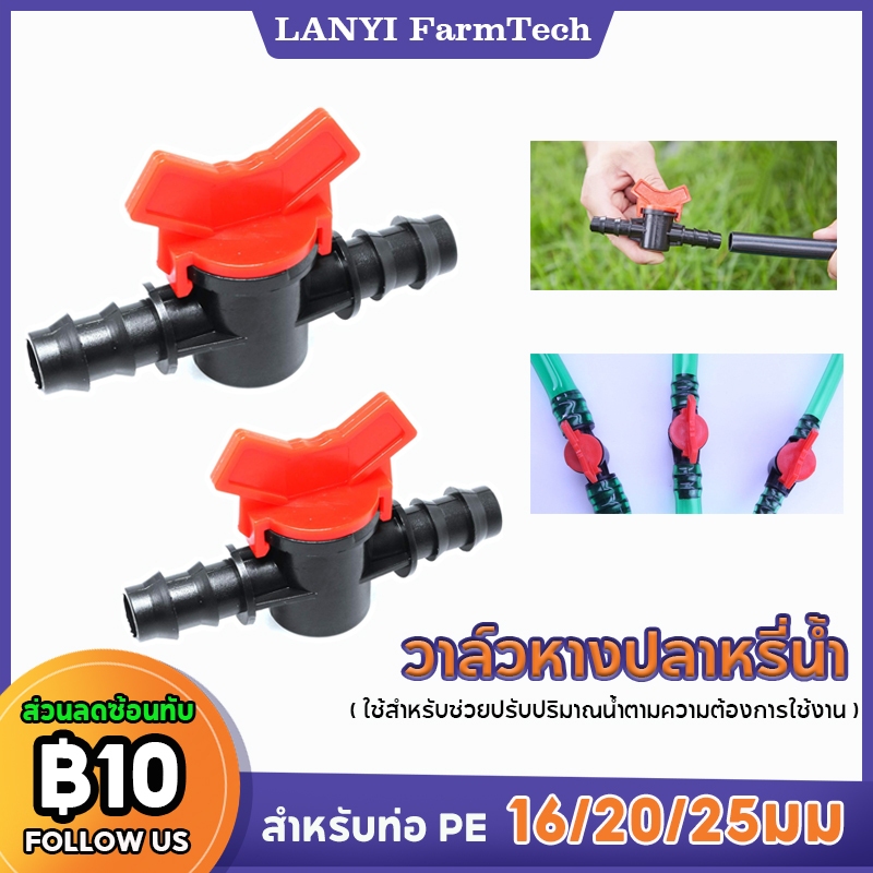 วาล์วหางปลาหรี่น้ำ วาล์วหางปลา วาล์วหรี่น้ำ วาล์วเกษตรหางปลาสวมท่อ สำหรับท่อ PE 16-25mm