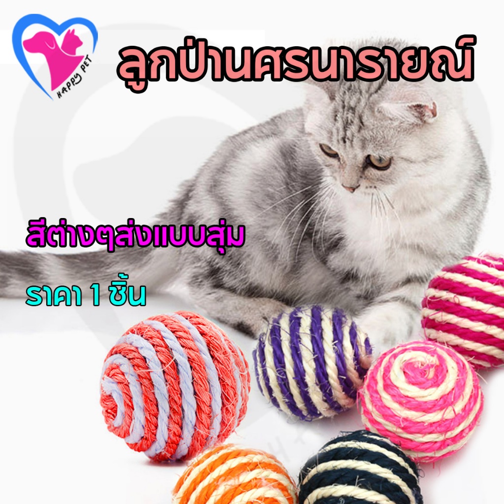 Happy Pet, ลูกบอลถักจากเชือกสีสันสดใส ของเล ่ นแมว ของเล ่ นแมวราคาถูก ลูกเชือก ลูกป ่ านศรนารายณ ์