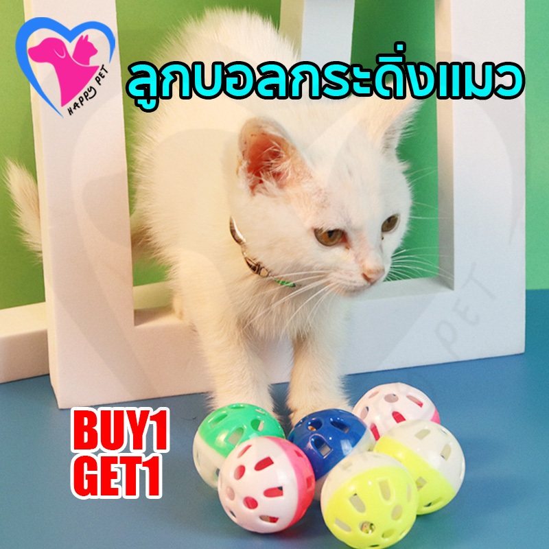 Happy Pet บอลกระดิ่ง กระดิ่งแมว ลูกบอลแมวเล่น ลูกบอลแมว ของเล่นแมวราคาถูก ลูกบอลของเล่นสีสันสดใส