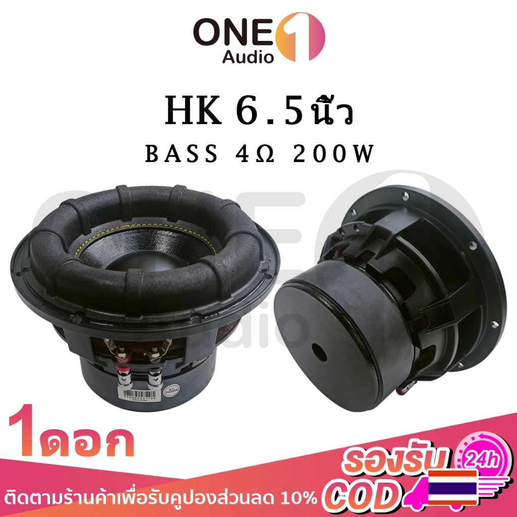 OneAudio ดอกซับ HK 6.5 นิ้ว 4Ω 200W ซับเบส 6.5 นิ้ว ดอกhk 6.5นิ้ว ลำโพง 6.5 นิ้ว เบส ดอก6.5นิ้วซับเบส เครื่องเสียงรถยนต์