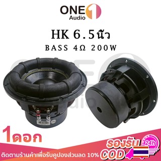 OneAudio ดอกซับ HK 6.5 นิ้ว 4Ω 200W ซับเบส 6.5 นิ้ว ดอกhk 6.5นิ้ว ลำโพง 6.5 นิ้ว เบส ดอก6.5นิ้วซับเบส เครื่องเสียงรถยนต์