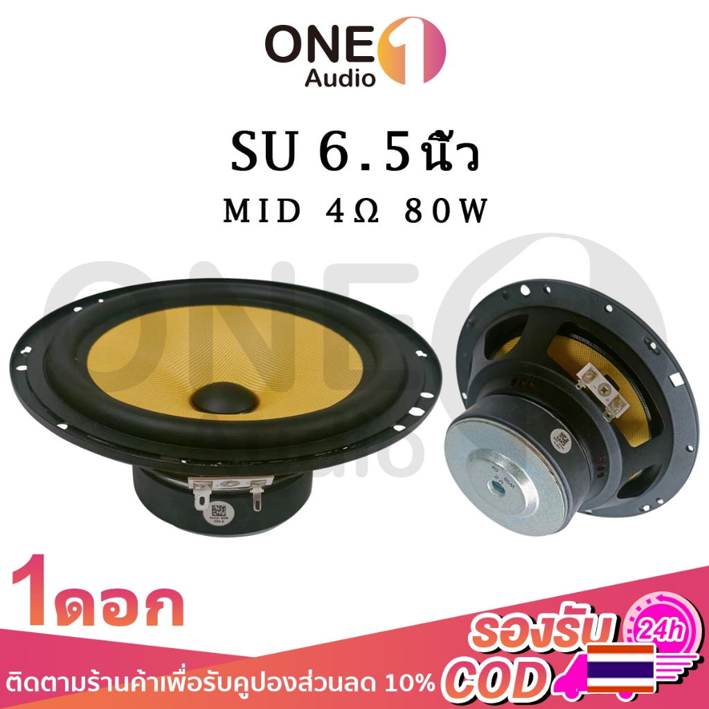 OneAudio ลำโพง SU ดอกกลาง 6.5 นิ้ว 4Ω 80W ดอกซับ6.5นิ้ว เสียงกลาง 6.5 นิ้ว สียงกลาง6.5นิ้ว ดอกซับhk 