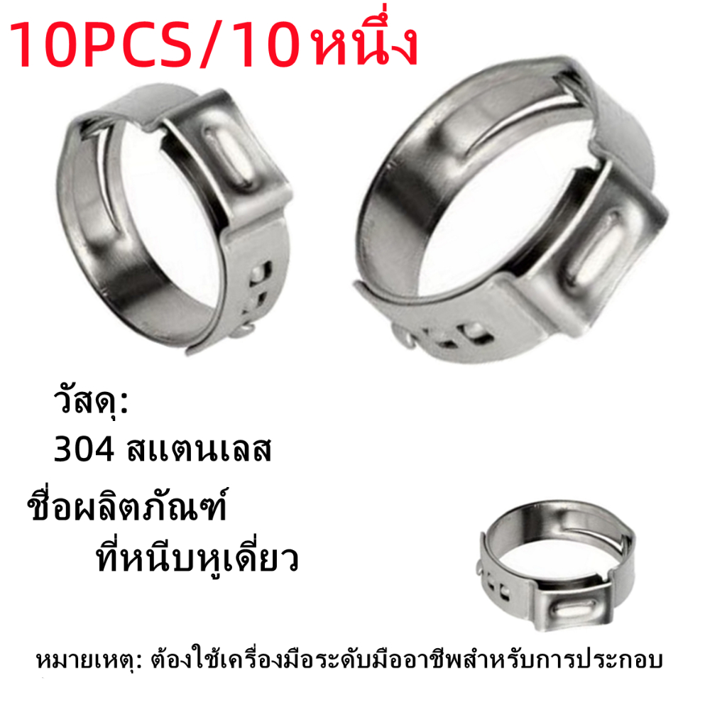 10 ชิ้น/10pcs  ท่อหนีบ คลิปหนีบ 304 สแตนเลสท่อหนีบ ป้องกันการกัดกร่อน ที่หนีบหูเดี่ยว แคลมป์ไม่มีขั้ว ห่วงที่แข็งแกร่ง