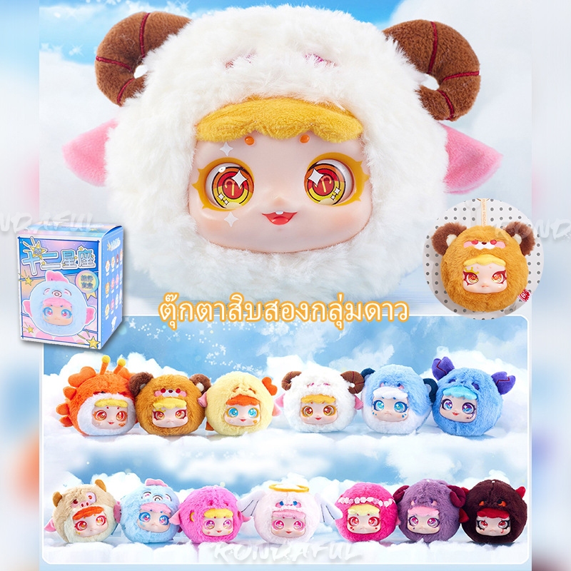 Twelve constellations plush dolls กล่องสุ่มคนตาบอด