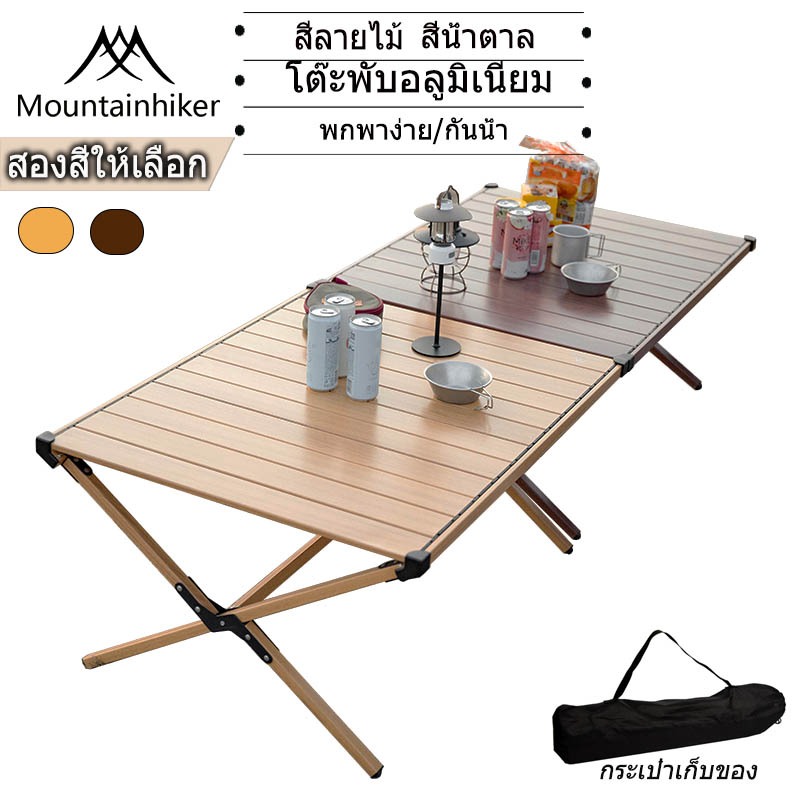 พร้อมส่ง Mountainhiker โต๊ะพับแคมป์ปิ้งอลูมิเนียม ได้แบบพกพา พับได้ แคมป์ปิ้ง กลางแจ้ง ปิกนิก