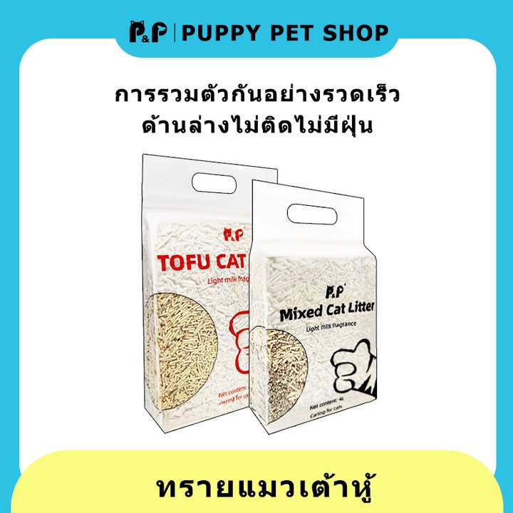 ทรายแมวเต้าหู้ ธรรมชาติ 100% ไร้ฝุ่น ดับกลิ่นเยี่ยม จับตัวเร็ว ทิ้งชักโครก ผสมทรายแมว 6L