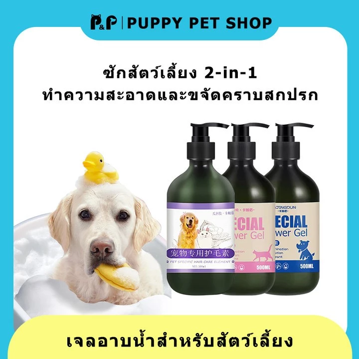 แชมพูอาบน้ำสัตว์เลี้ยง แมว สุนัข 500 ml