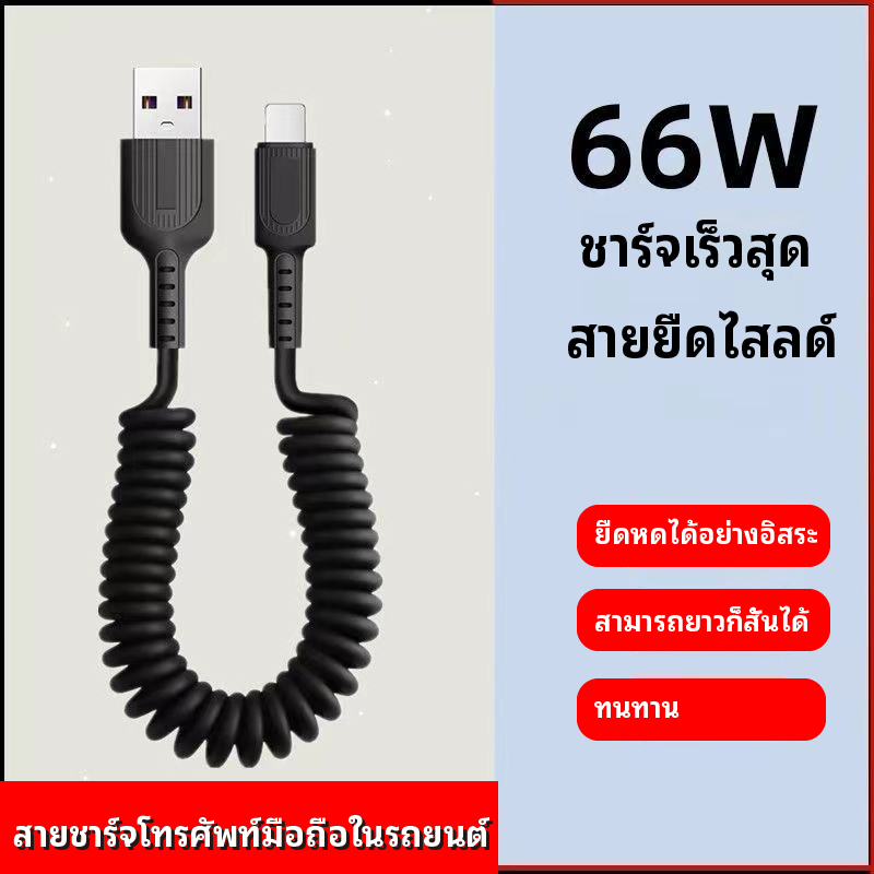 สายเคเบิลข้อมูล ฤดูใบไม้ผลิหดสายชาร์จ66วโทรศัพท์มือถือในรถยนต์สายชาร์จเร็วสุดรถสากลทุ่มเทชาร์จ ยูเอสบี