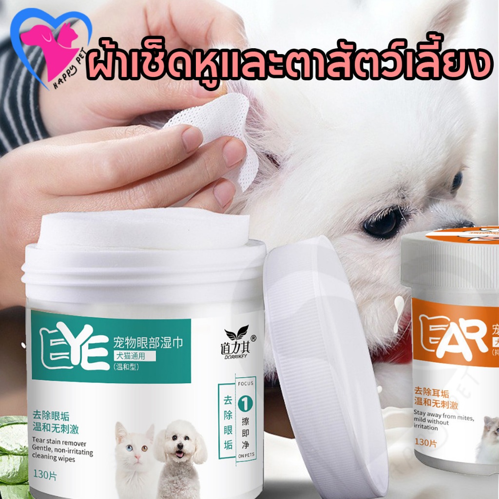 Happy Pet แผ่นเช็ดคราบน้ำตาสุนัขและแมว แผ่นเช็ดตาสุนัขและแมว ที่เช็ดตาแมว ที่เช็ดตาสุนัข ทิชชู่เปียกหมาและแมว แผ่นผ้าเช็ดใบหูสัตว์เ ทิชชู่เปียกแมว