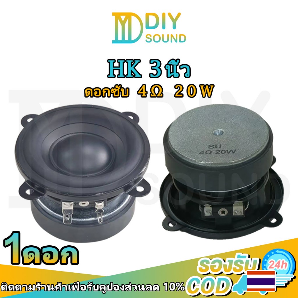 เสียงทําเอง (ต่อดอก1ดอก) ฮ่องกง มิดเบส 3นิ้ว 4Ω 20ว ดอกลําโพง3นิ้ว เบส เครื่องเสียงรถยนต์ เสียงกลาง3นิ้ว ดอกซับ3นิ้ว ลําโพงฟูลเรนจ์ ฮ่องกง 3นิ้ว
