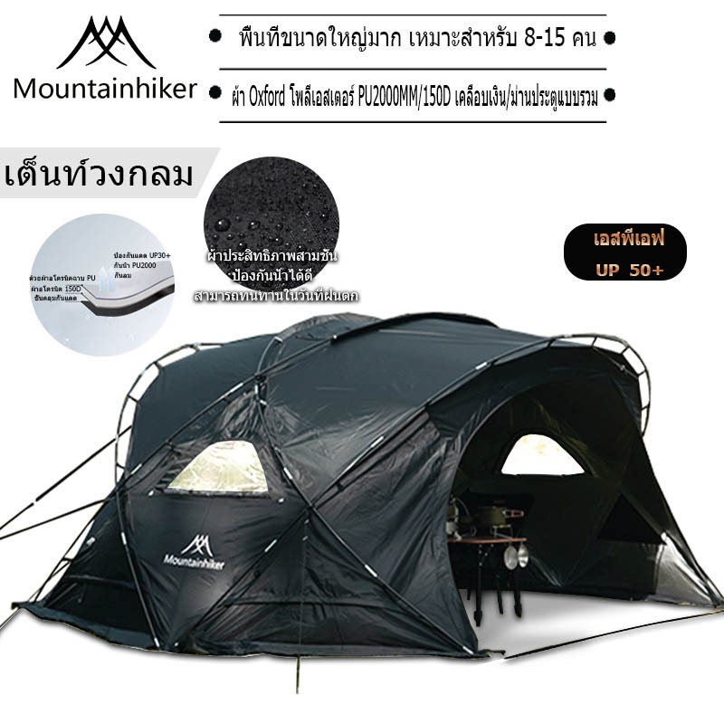 พร้อมส่ง Mountainhiker เต็นท์ทรงกลมขนาดใหญ่ เต็นท์สนาม เต็นท์นอน เต็นท์สนามเดินป่า สําหรับ 8-15 คน （