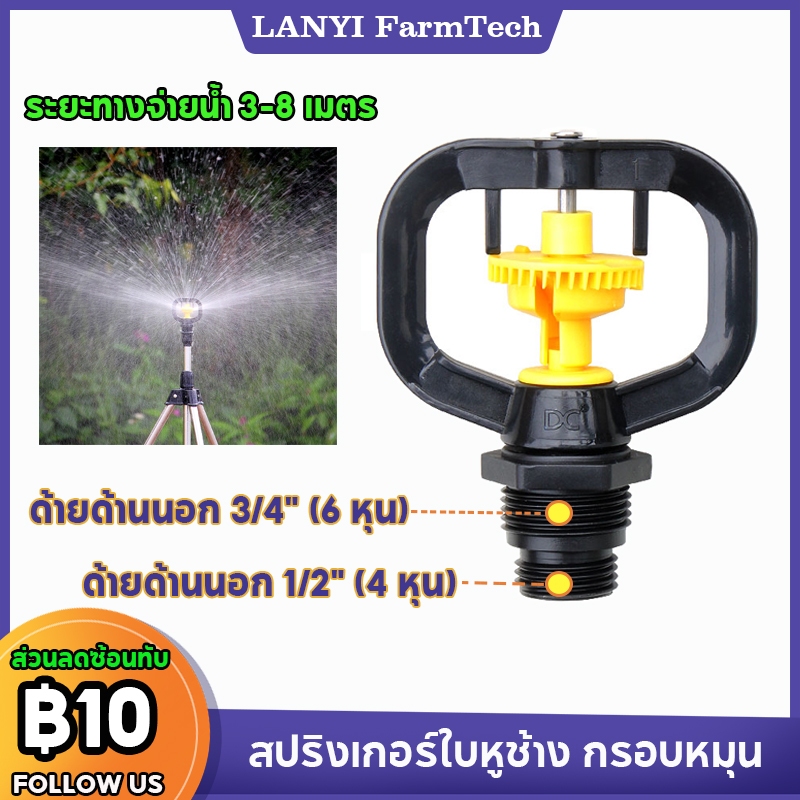 สปริงเกอร์ สปริงเกอร์ใบหูช้าง กรอบหมุน ใส่ได้ทั้ง 4 หุน 6 หุน ด้ายด้านนอก สปริงสปริงเกอร์รดน้ำต้นไม้