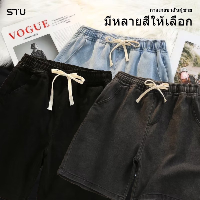 STUกางเกงขาสั้นผู้ชาย เนื้อผ้าใส่สบาย สไตล์เกาหลี ยีนส์ขาสั้น มีหลายสีให้เลือก เหมาะกับทุกรูปร่าง สินค้าใหม่ จัดส่งรวดเร็ว สุดฮิตแฟชั่น จัดส่งในกรุงเทพฯ คู่รักรุ่นเดียวกัน ใส่สบาย มีเชือกผูก
