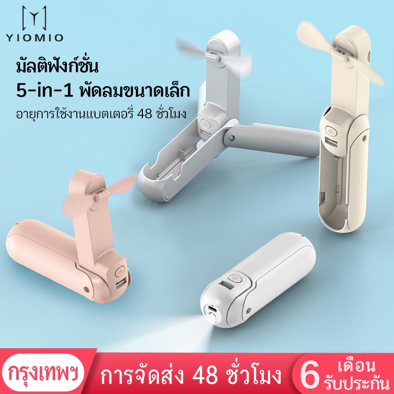 YIOMIO 5 in 1 พัดลมพกพา แบตเตอรี่ 5000 mAh ชาร์จได้ พัดลมมือถือ พัดลมมินิไร ้ ใช้งานได้นาน 48 ชั่วโมง วงเล็บ พับได้/สมบัติของไฟฉาย/powerbank พัดลมขนาดเล็ก portable fan