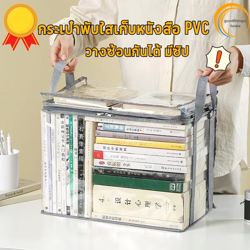 กระเป๋าจัดเก็บหนังสือ กระเป๋าเก็บหนังสือ กระเป๋าเก็บของแบบใส กันฝุ่น วางซ้อนกันได้ มีซิป กันฝุ่น ซ้อนได้ แบบใส มีซิป สําหรับนักเรียน เก็บหนังสือไม่ต้องกลัวฝุ่น กลัวชื้น กลัวรา