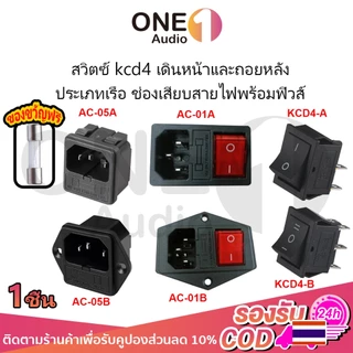 OneAudio 1 ชิ้น สวิตช์ KCD4 6ขา 3ทาง 4ขา 2ทาง 21*25มม มีทั้งแบบล็อค และแบบเด้งกลับ กระแส 16A 250VAC ประเภทเรือ ช่องเสียบสายไฟพร้อมฟิวส์ Holder Connector