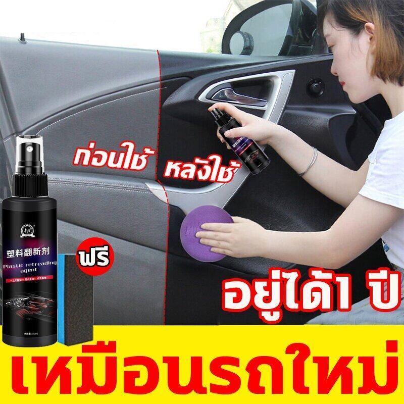 น้ำยาฟื้นฟูพลาสติก น้ำยาเคลือบพลาสติก น้ำยาเคลือบยางดำ ฟื้นฟูพลาสติก คอนโซลและชิ้นส่วนพลาสติกต่างๆ