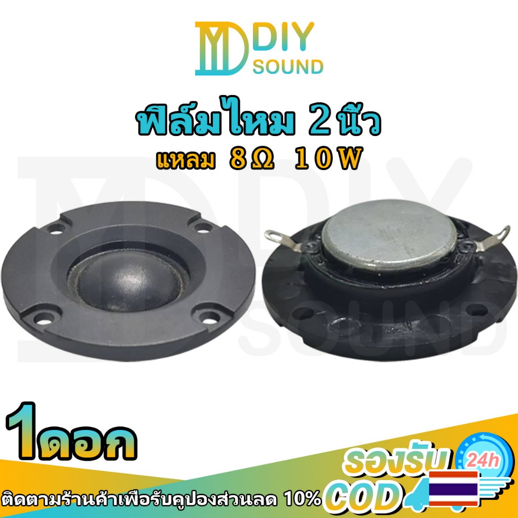 DIYsound ดอกลําโพงแหลม 2 นิ้ว 10W 8Ω tweeter ดอกเสียงแหลม tweeter 2 นิ้ว ดอกลําโพงติดรถยนต์