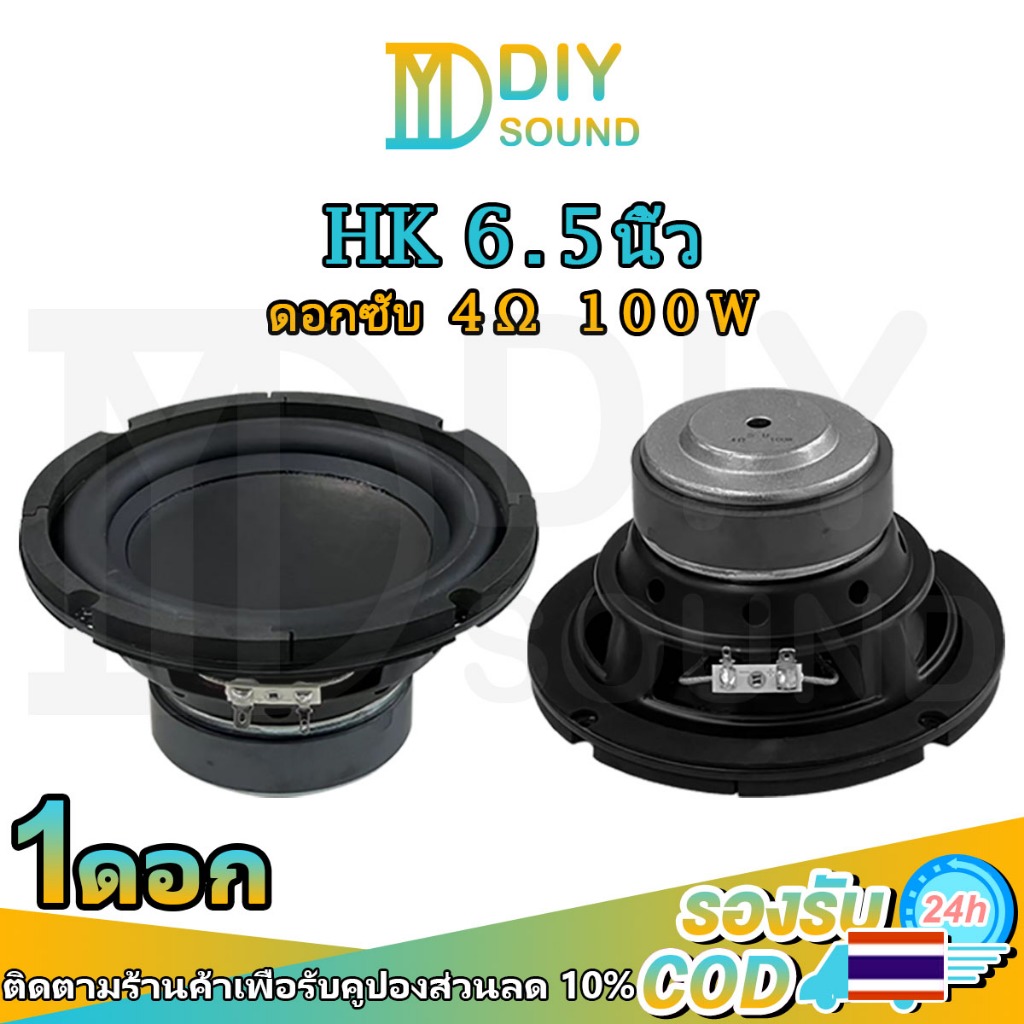 DIYsound HK ดอกซับ 6.5 นิ้ว 4Ω 100W ลําโพงซับวูฟเฟอร์6.5 นิ้ว subwoofer ดอก 6.5 นิ้วลำโพง6.5 นิ้ว ดอ