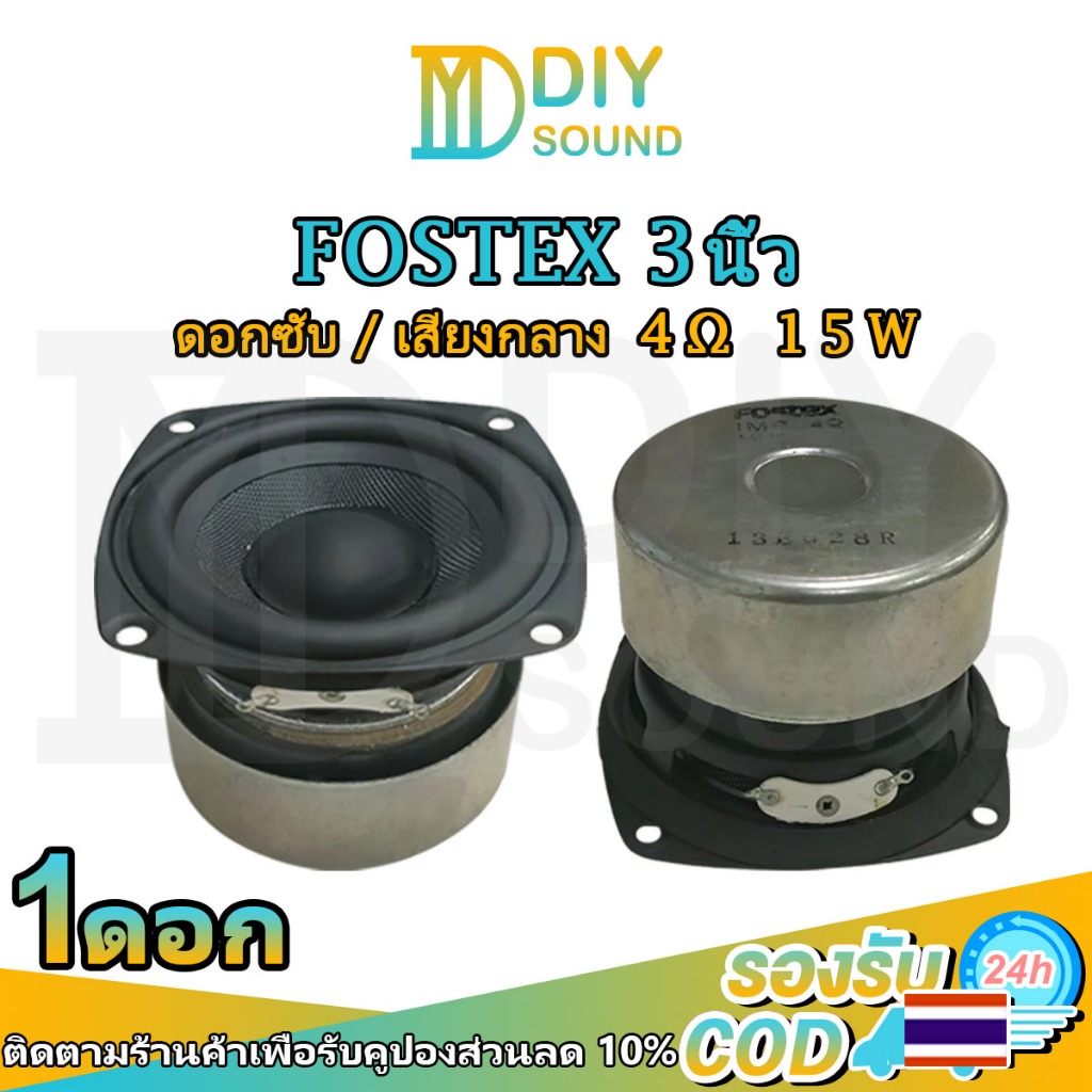 DIYsound (พร้อมสต๊อก) FOSTEX bass mid 3 นิ้ว 4Ω 15W ลำโพง3 นิ้ว มิดเบส HiFi เบสแน่น ลำโพงเสียงกลาง3 นิ้ว ลำโพงเสียง ลำโพงฟูลเรนจ์ (1 ดอก)