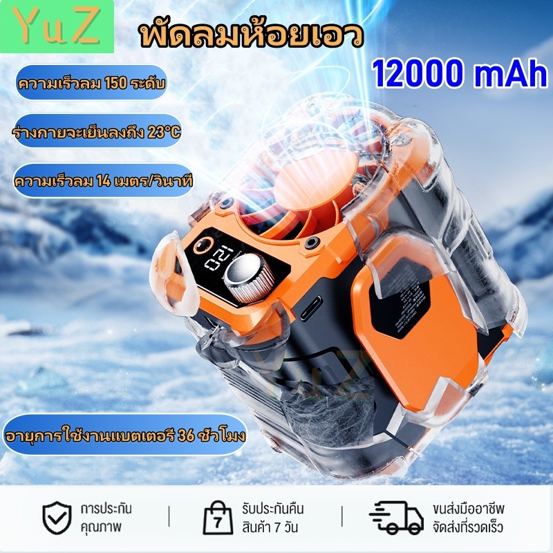 YuZ พัดลมเหน็บเอว พัดลมคาดเอว พัดลมพกพาชาร์จ USB 12000mAh พัดลมระบายความร้อน 3 in 1 พัดลม/พาวเวอร์แบงค์/ไฟแสงสว่าง