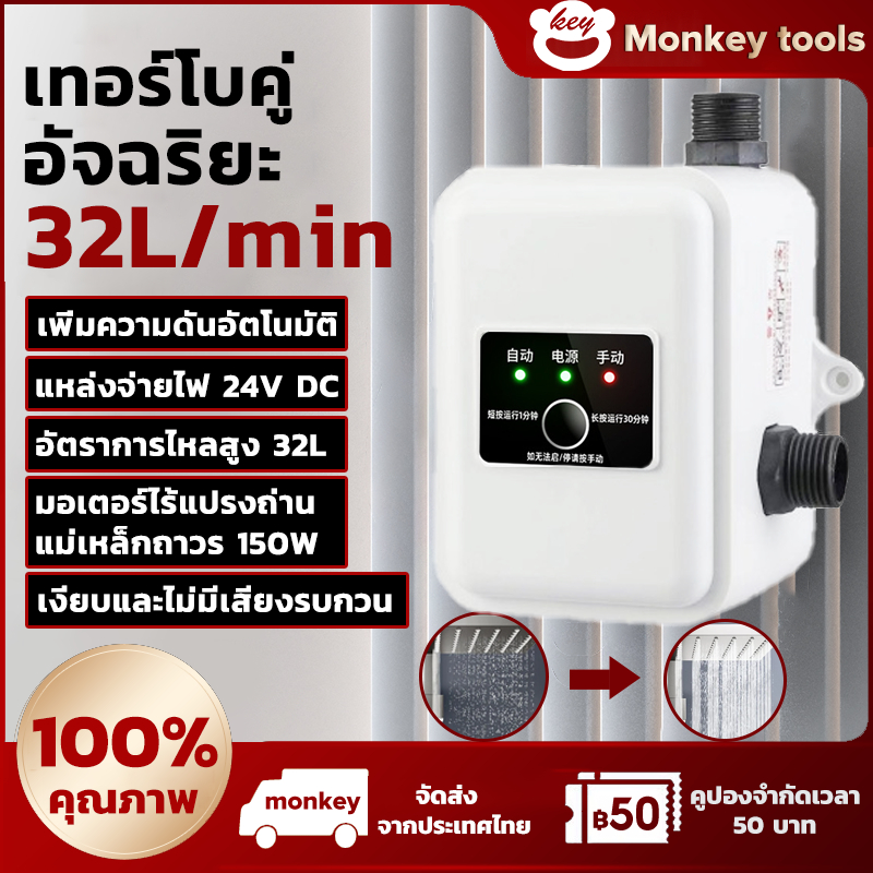 MONKEY 150W ปั้มน้ําอัตโนมัติ DC 24V Tap Booster Pump โซล่า แรงดันสูง สําหรับฝักบัว เพิ่มแรงดันน้ํา