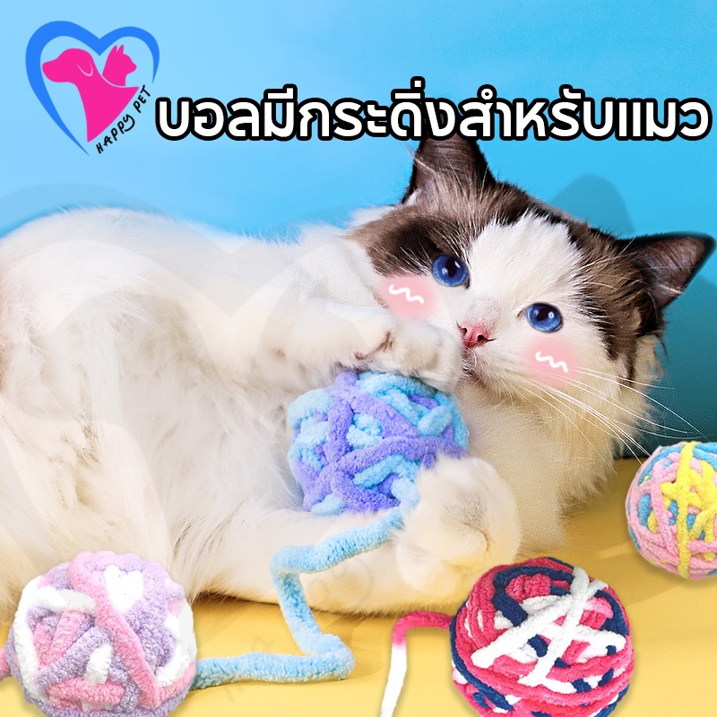 Happy Pet กระดิ่งแมวดังๆ บอลไหมพรม ของเล่นแมว มีบอล บอลมีกระดิ่งสำหรับแมว