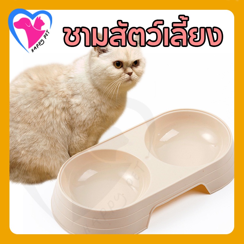 Happy Pet ชามอาหารสัตว์เลี้ยง สัตว์เลี้ยง น้องแมว สุนัข ชาม2ช่อง ผลิตจากวัสดุที่ปลอดภัย