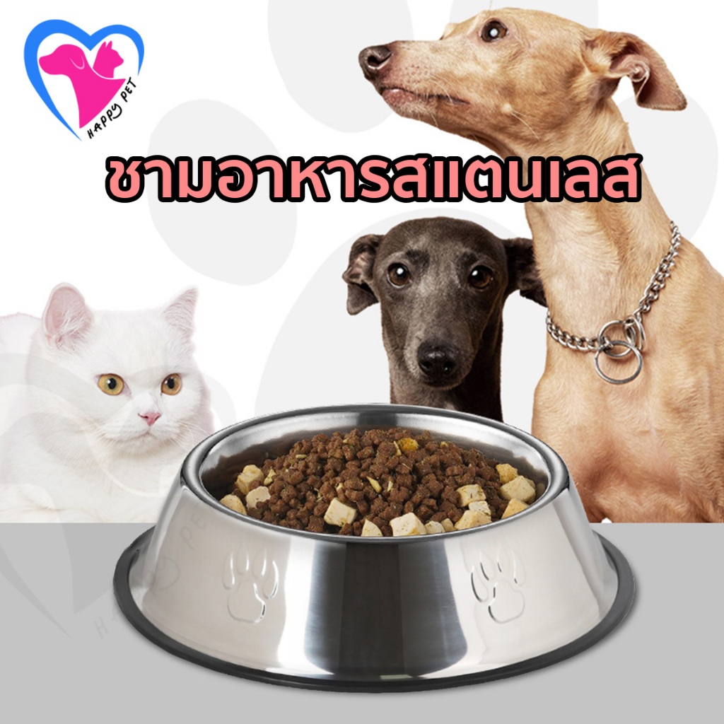 Happy Pet ชามสเตนเลส ชามอาหารสุนัข ชามให้อาหารสัตว์เลี้ยง ชามแมว