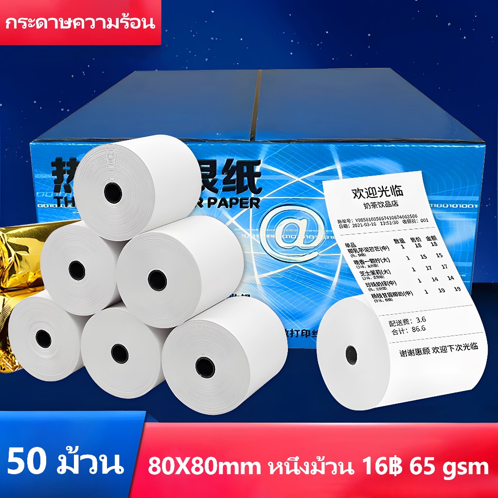 【ถูกสุด】กระดาษปริ้นบิล 80x80 mm 50 ม้วน กระดาษความร้อน 80*80 บิลใบเสร็จ Bill Receipt Paper