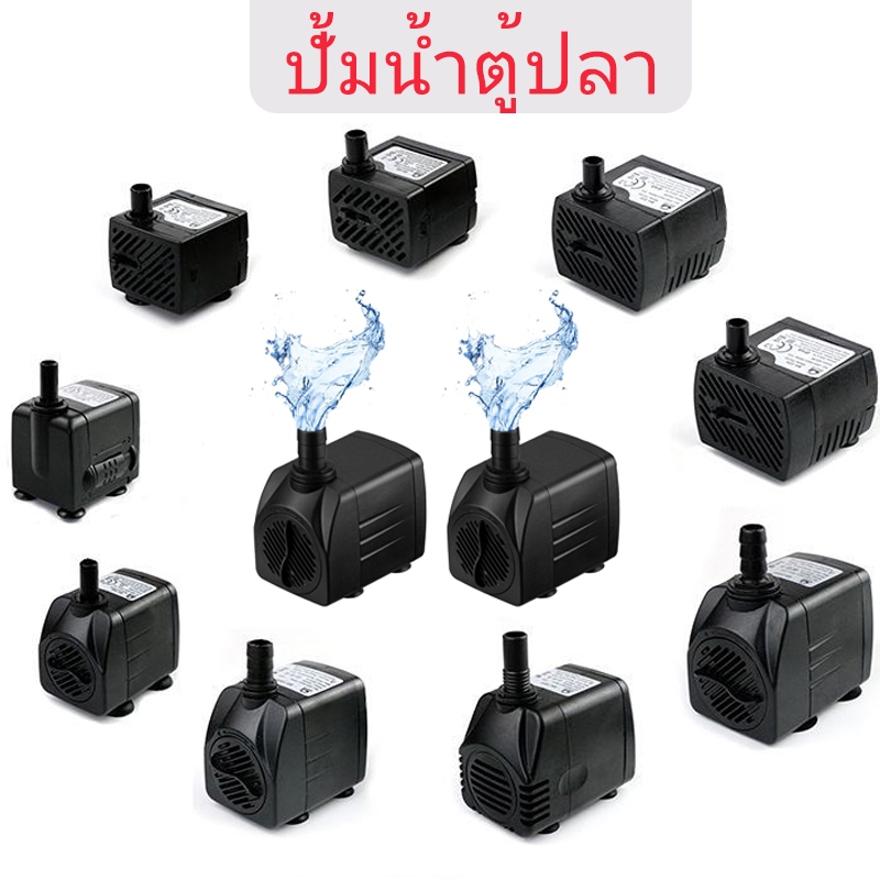 ปั้มน้ำ ปั๊มน้ำพัดลมไอเย็น ปั๊มน้ำขนาดจิ๋ว ปั๊มน้ำตู้ปลา 220V 3W 5W 10W 25W 35W