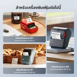 [ไทยในสต็อก] NIIMBOT B1/B21/B21Pro/B3S/B31 สติกเกอร์ฉลากสติกเกอร์เสื้อผ้ากันน้ำ สติกเกอร์ฉลากอาหาร กระดาษ ชื่อฉลากราคา