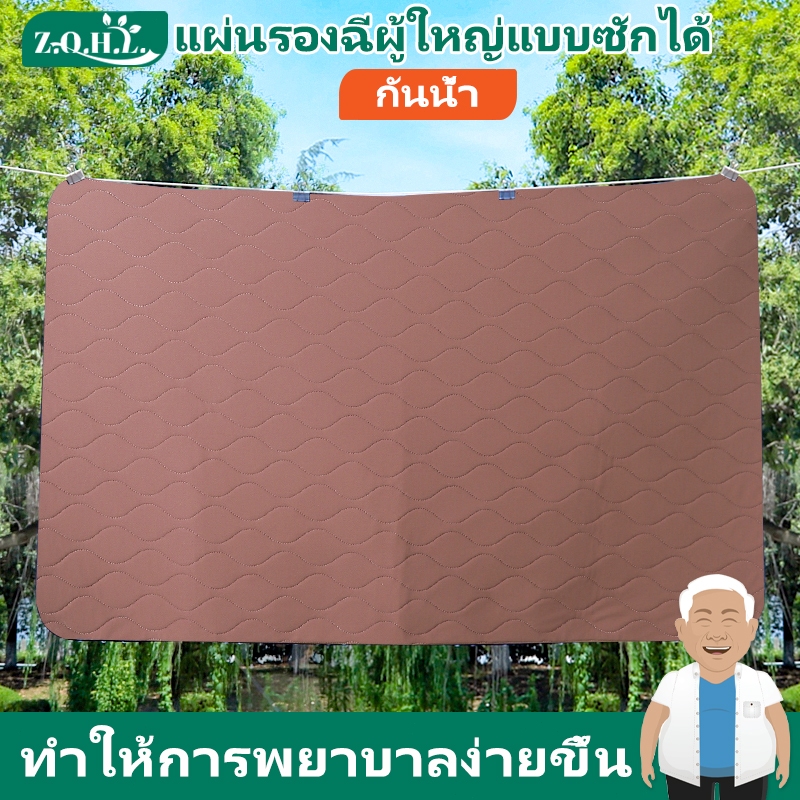 [พร้อมส่ง]Zhenqinghuli แผ่นรองฉี่ผู้ใหญ่แบบซักได้ ผ้ายางรองฉี่ ผ้ารองฉี่ผู้ใหญ่ ผ้ารองกันฉี่ ผ้ารองกันน้ำ แผ่นรองซับน้ำปัสสาวะ แผ่นรองกันเปื้อน ผ้ารองกันเปื้อนกันน้ำ ผ้ายางกันฉี่ ผ้ายางกันเปื้อน รองฉี่ผู้ใหญ่ แผ่นรองฉี่ซักได้