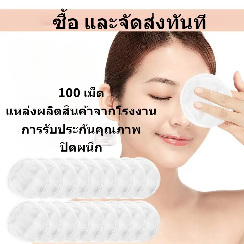 100 ชิ้นสําลีแผ่นแผ่นกลมหนาทําความสะอาดผิวหน้าผ้าฝ้าย