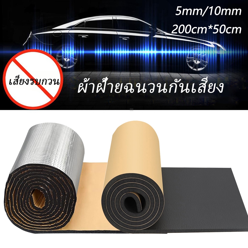 200 ซม. x 50 ซม.เสียงรถยนต ์ Deadening ฉนวนกันความร ้ อนรถลดเสียงรบกวนโฟมแผ ่ นฉนวนกันเสียงผ ้ าฝ ้ ายกันน ้ ําและทนไฟรถ