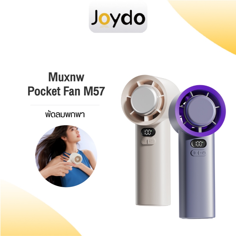 Muxnw Pocket Fan Mini Fan M57 พัดลมพกพา พัดลมมือถือ ปรับได้ 100 ระดับ 3600mAh