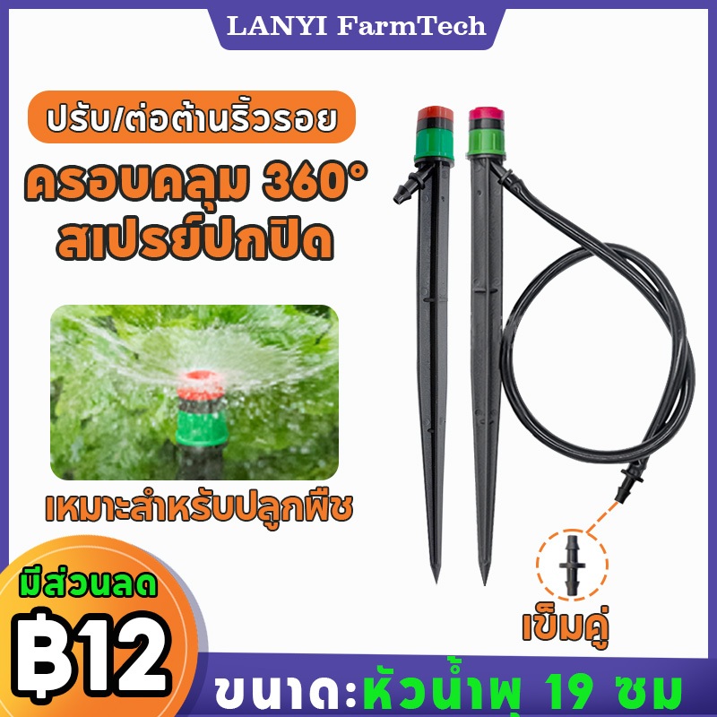 หัวฉีดสปริงเกลอร์ ชุดมินิสปริงเกอร์ หัวพ่นหมอก ความดันชดเชยสปริงเกอร์ 360 องศา ปรับได้