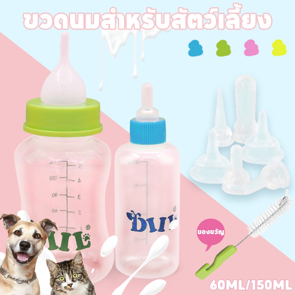 ปลอดภัยวัสดุสัตว์ขวดนมแมวขวดนมจุกนมนุ่มซิลิโคนคุณภาพสูง 60ML/150ML