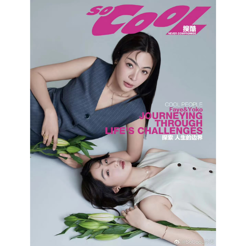 นิตยสาร Faye Yoko เปล่า SoCool 2024.6 (จัดส่งในเดือนกรกฎาคม)