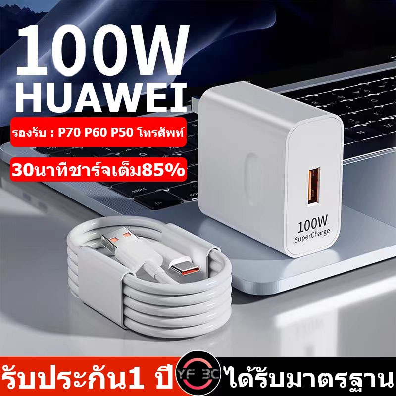ชุดชาร์จเร็ว 100W หัวชาร์จ + สายชาร์จ 6A Type-C ของแท้ Huawei Super Charger สายชาร์จ USB Type-c รับประกัน1