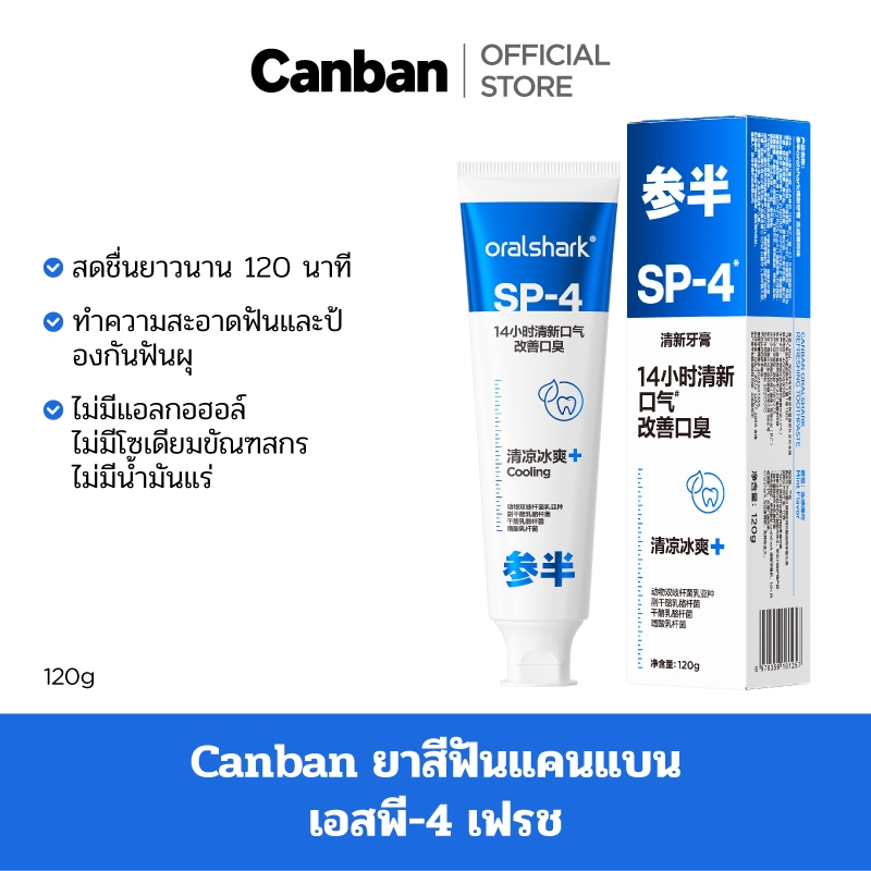 Canban SP-4 ยาสีฟันโปรไบโอติก ยาสีฟันโปรไบโอติก พลัส ฟลูออไรด์ ลดอาการเหงือกอักเสบ ลดกลิ่นปาก 120g