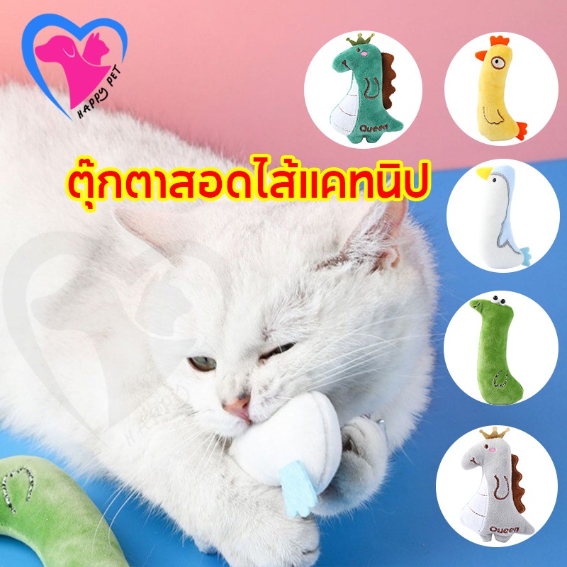 Happy Pet ของเล่นแมว ตุ๊กตาสอดไส้แคทนิป แคทนิปแมว หลากหลายรูปแบบ ตุ๊กตาสำหรับแมว
