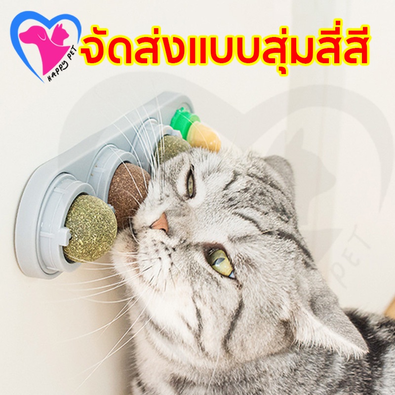 Happy Pet คทนิปแมว กัญชาแมว แคทนิปบอล ติดกำแพง ไม่กลิ้งหาย