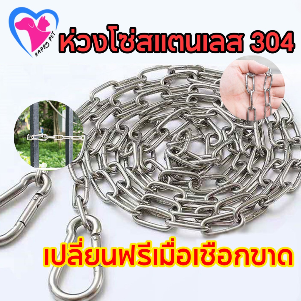 Happy Pet มี ใช้เป็นสายจูงสุนัขได้ โซ่สแตนเลส 304 โซ่ซ่เหล็ก และแหวนเชื่อมต่ออย่างรวดเร็ว ยาว 2 เมตร