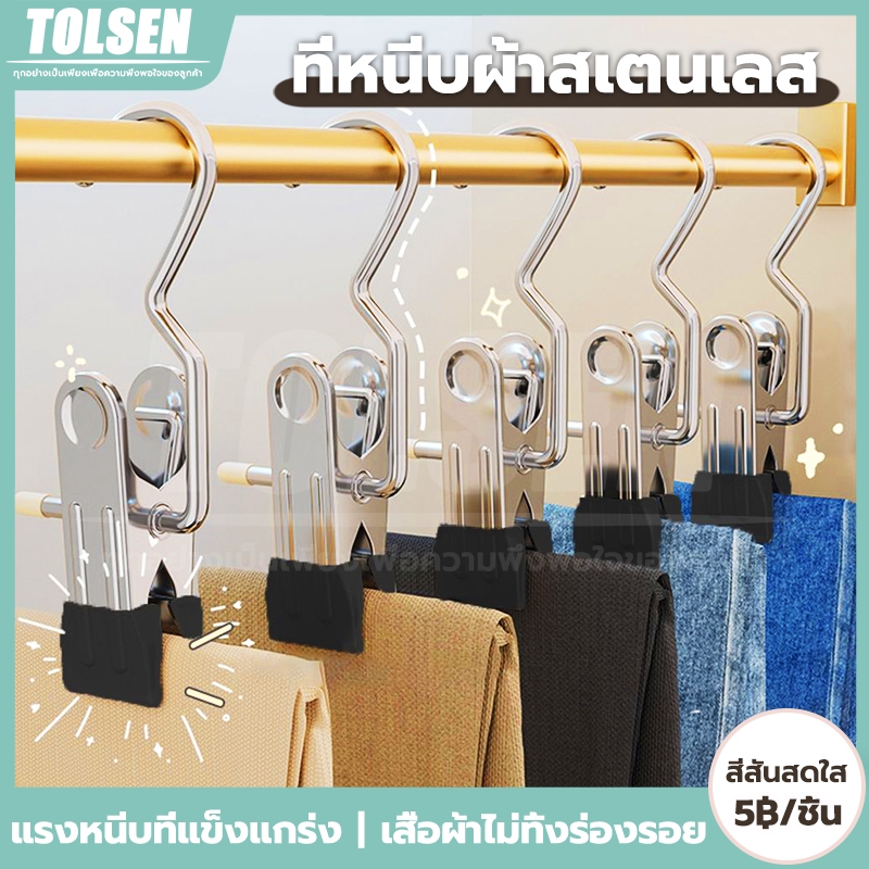 【TOLSEN】ที่หนีบผ้าสแตนเลสสีสันสดใส รับน้ำหนักได้ดี กันลื่นกันลม ประหยัดพื้นที่ อเนกประสงค์ คลิปเก็บเสื้อผ้า ปลีก/ส่ง